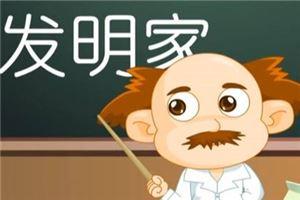 从梦境中获得启发的发明家