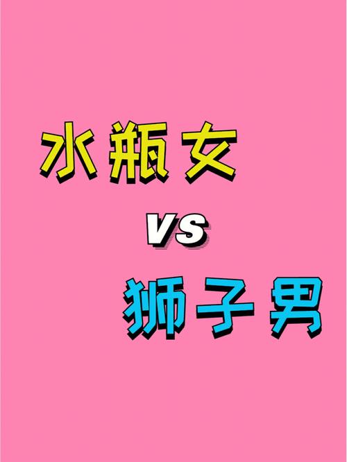 水瓶座男和狮子女男生性格