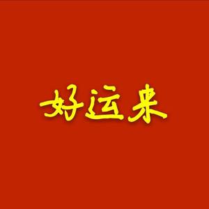 接下来好运来临