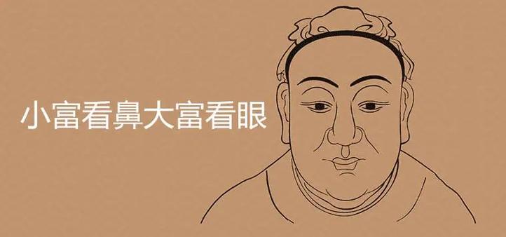 小富看鼻大富看眼