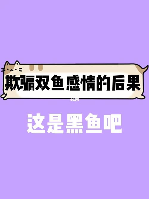 双鱼座喜不喜欢骗人
