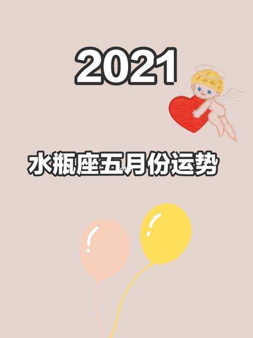 2021年5月水瓶座健康运怎么样