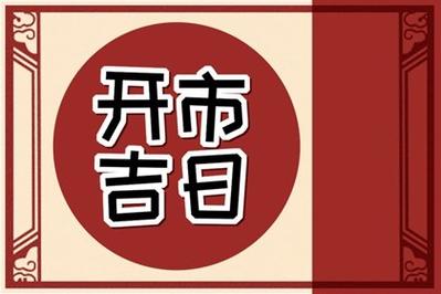 2023年4月份开市吉日