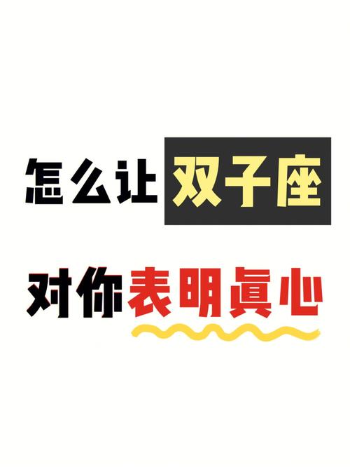 双子座真心对朋友的表现形式