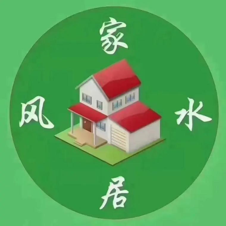 家居风水对人的影响