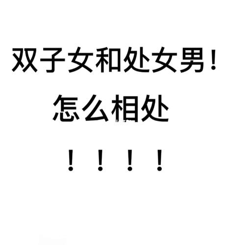 双子女在一起久了后,处女男和双子女在一起会长久吗?