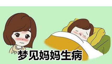 梦见妈妈得病 周公解梦之梦到妈妈得病