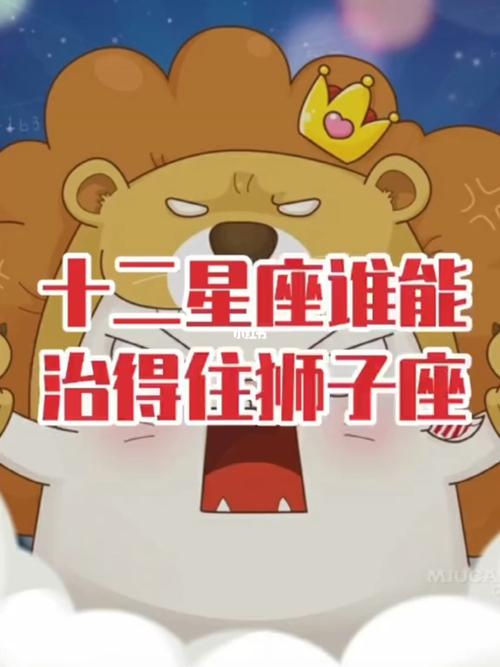 唯一能治住狮子的星座