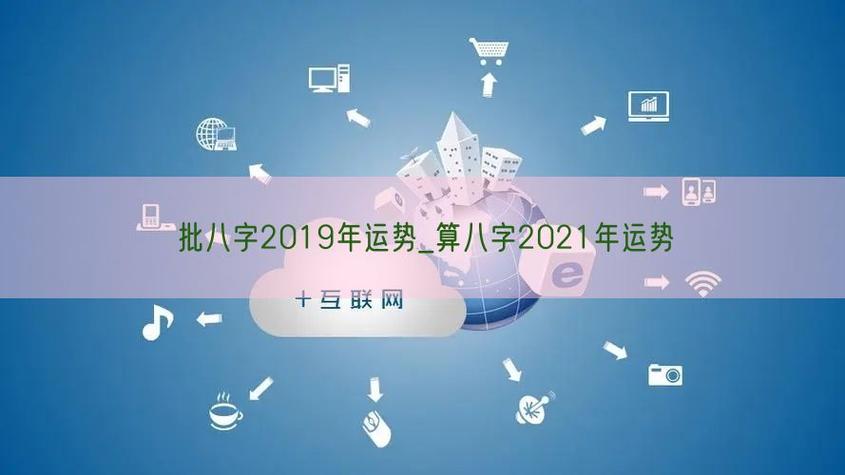 八字2021年运程
