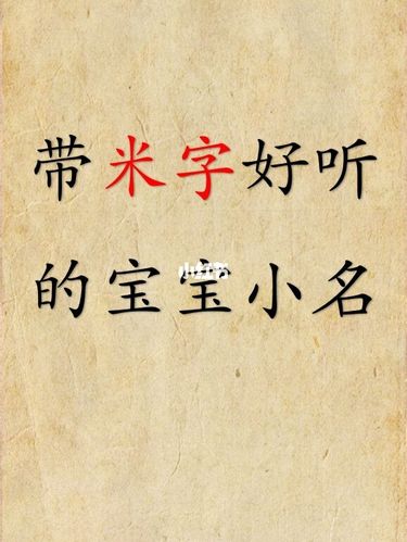 女宝宝起名带米字底的字有哪些