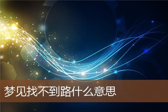 梦见自己找不到路