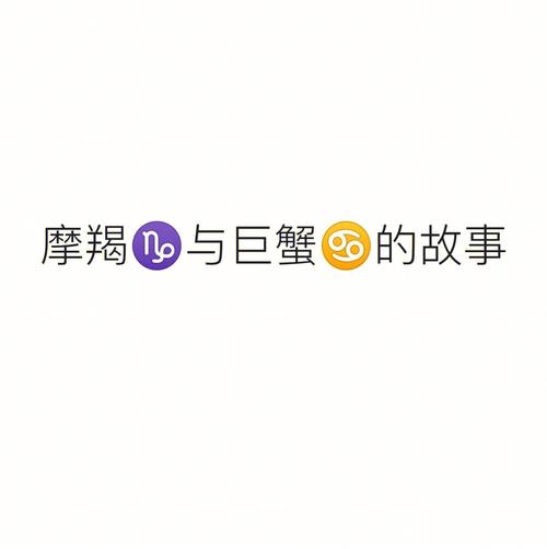 摩羯座巨蟹座谈恋爱