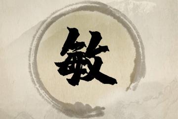 带敏字的女孩名字