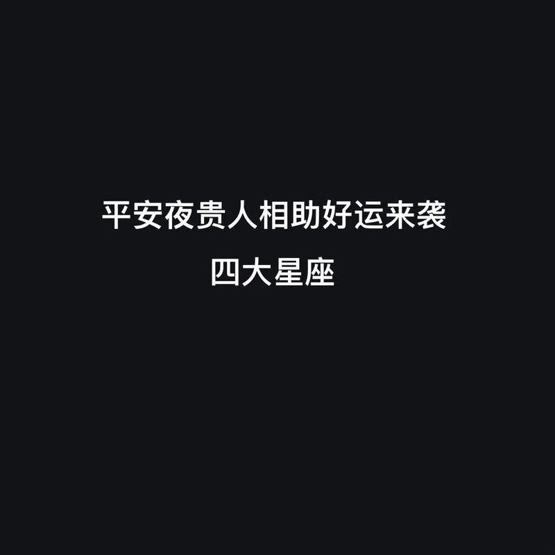 平平安安 2021年平安夜贵人运旺盛的四大星座