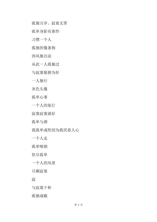 关于一个人的网名,孤孤单单一个人的名字