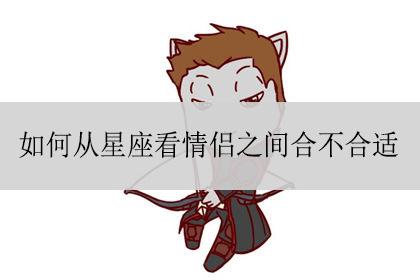 这些星座不适合做夫妻