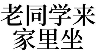 梦见同学家是什么意思