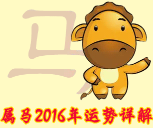 生肖马2016年整年吉运