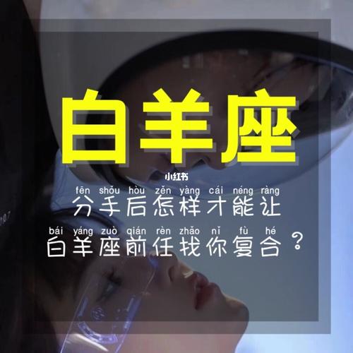 分手后偷偷关注前任的星座白羊座