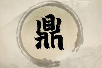 鼎字取名男孩名字