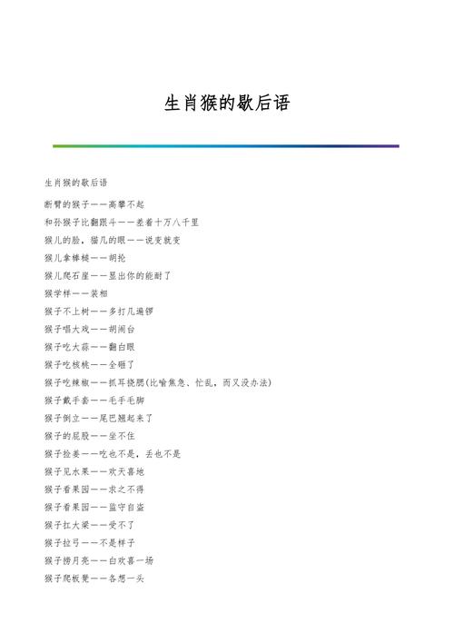 生肖猴的歇后语有哪些_生肖猴歇后语大全