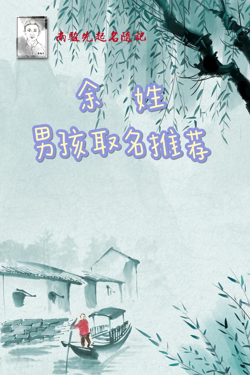 虎年余姓男孩起名有什么值得推荐的取名方法