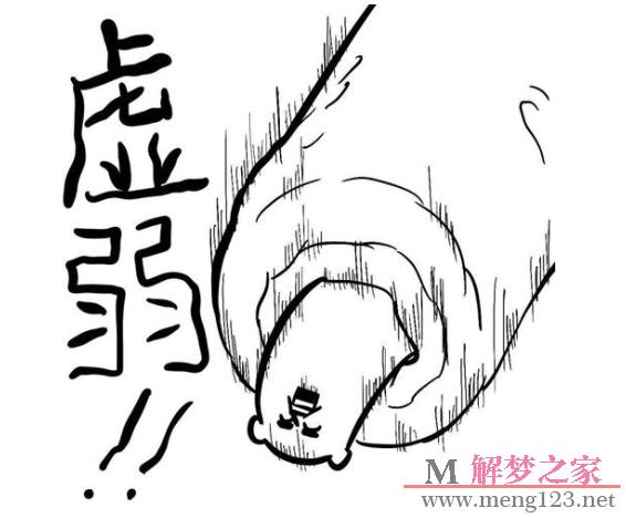 梦见软弱无力