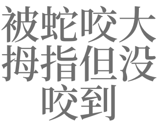 梦见被蛇咬了大拇指是什么意思