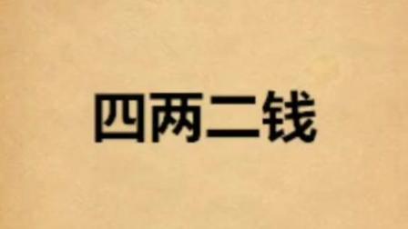 四两二钱男命一生总结