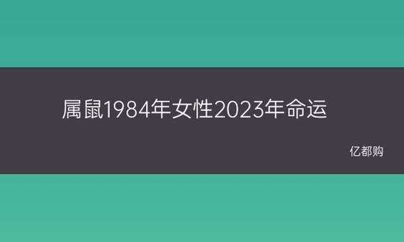 属鼠1984年出生的女人