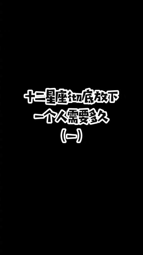 12星座最该放下什么