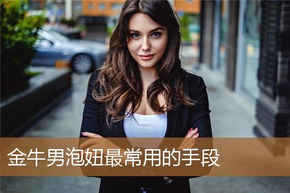 金牛男泡妞最常用的手段