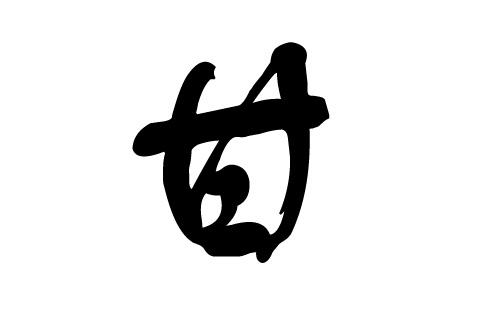 甘姓两个字女宝宝名字大全