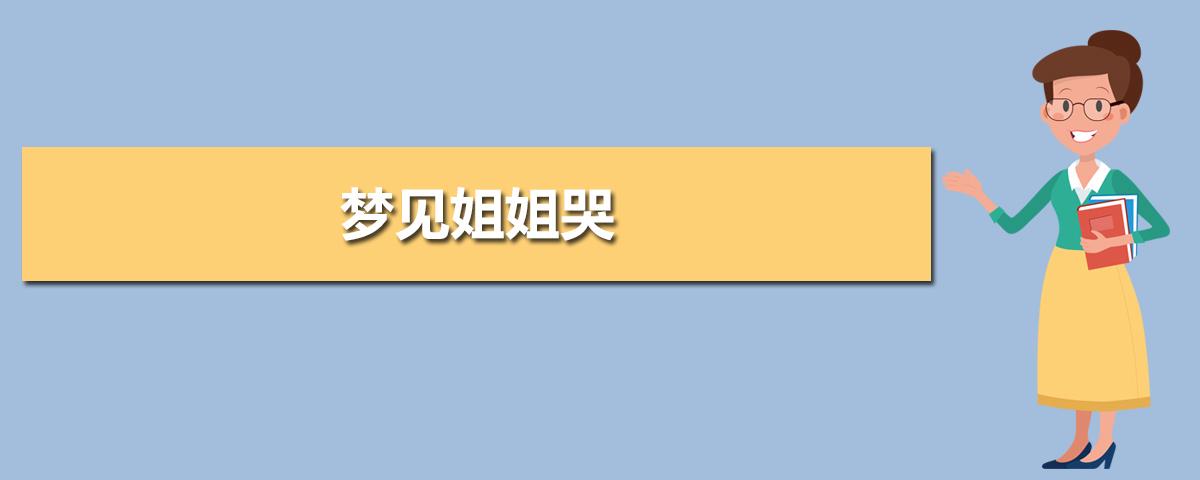梦见变成姐姐