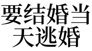 梦见逃婚是什么意思