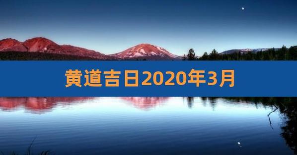 2023年3月黄道吉日
