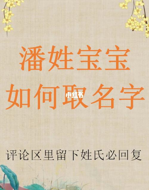 潘姓单名好听的名字