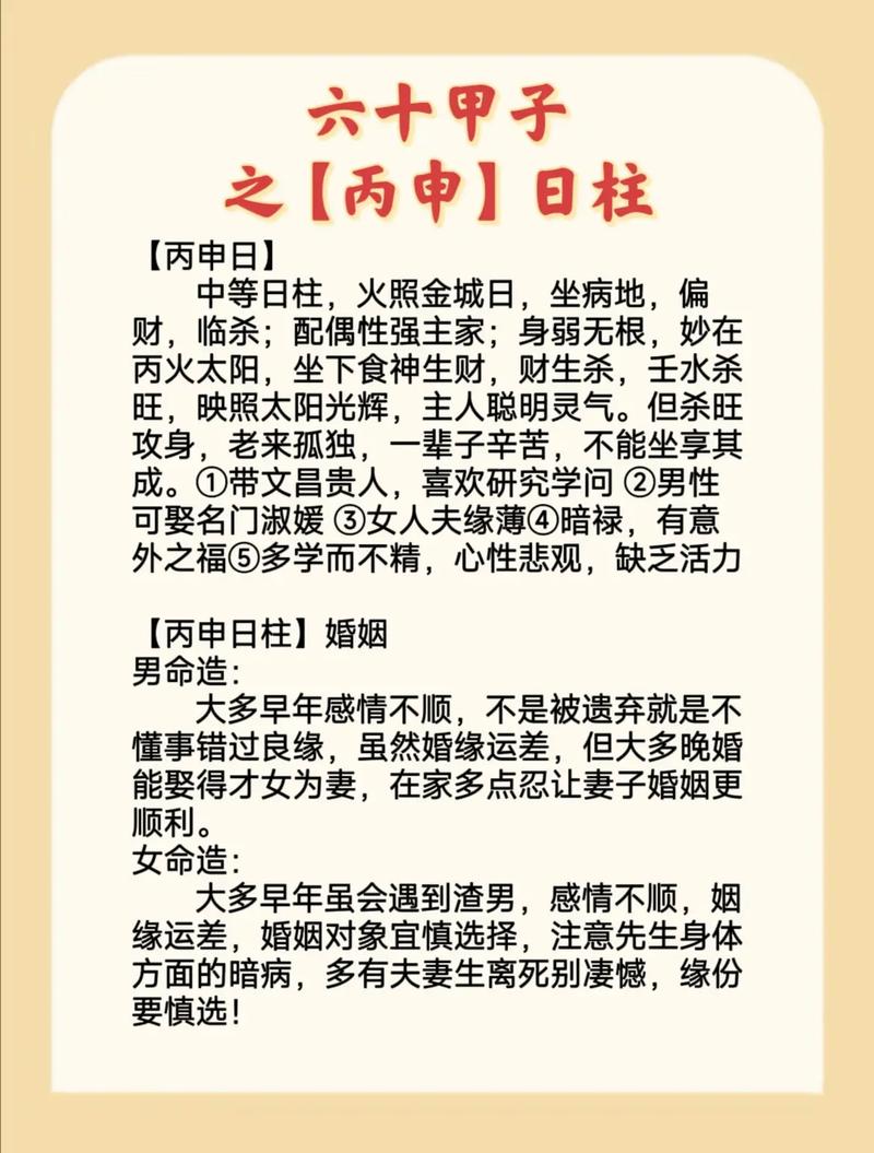 丙申日柱出生男女命运