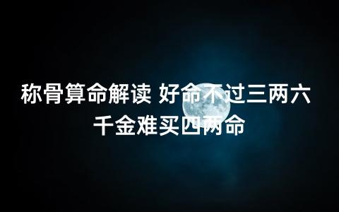 好命不过三两六千金难买四两命