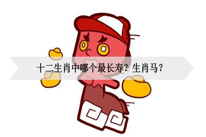 12生肖什么动物最长寿