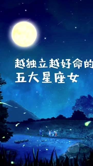 越老命越好的星座女