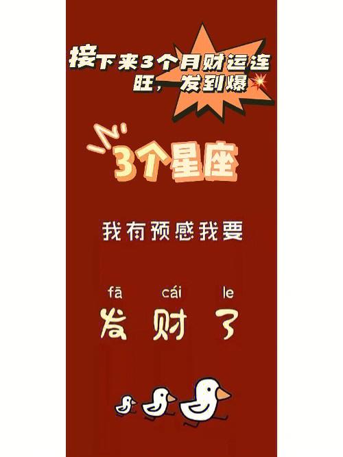 接下来3个月 哪些星座财运会变好 一次性赚翻