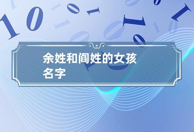 余姓和阎姓的女孩名字