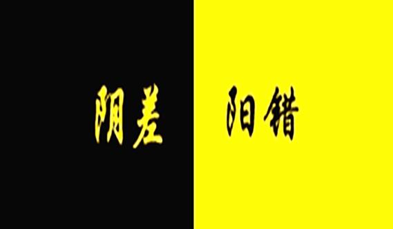 阴差阳错日的人一定婚姻不顺吗