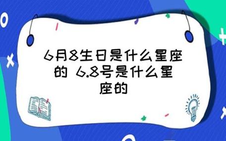 6月8生日是什么星座的