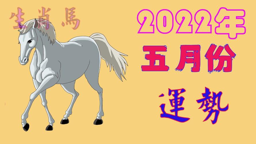 2022年五月生肖运势