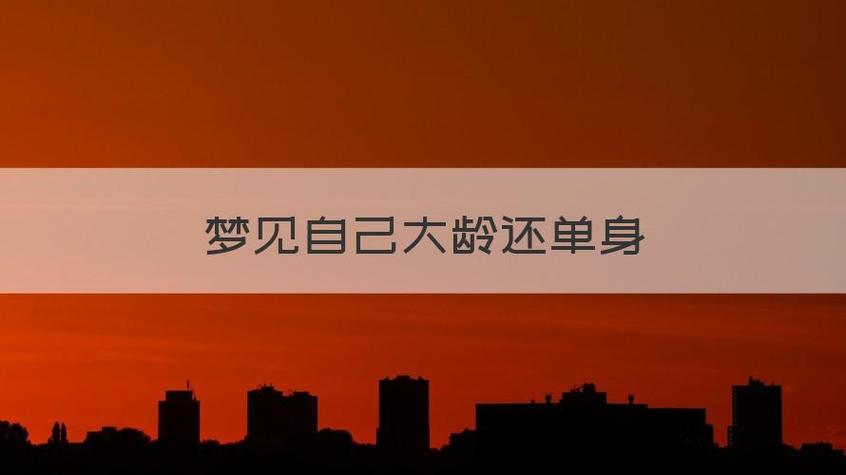 梦见自己大龄还单身是什么意思