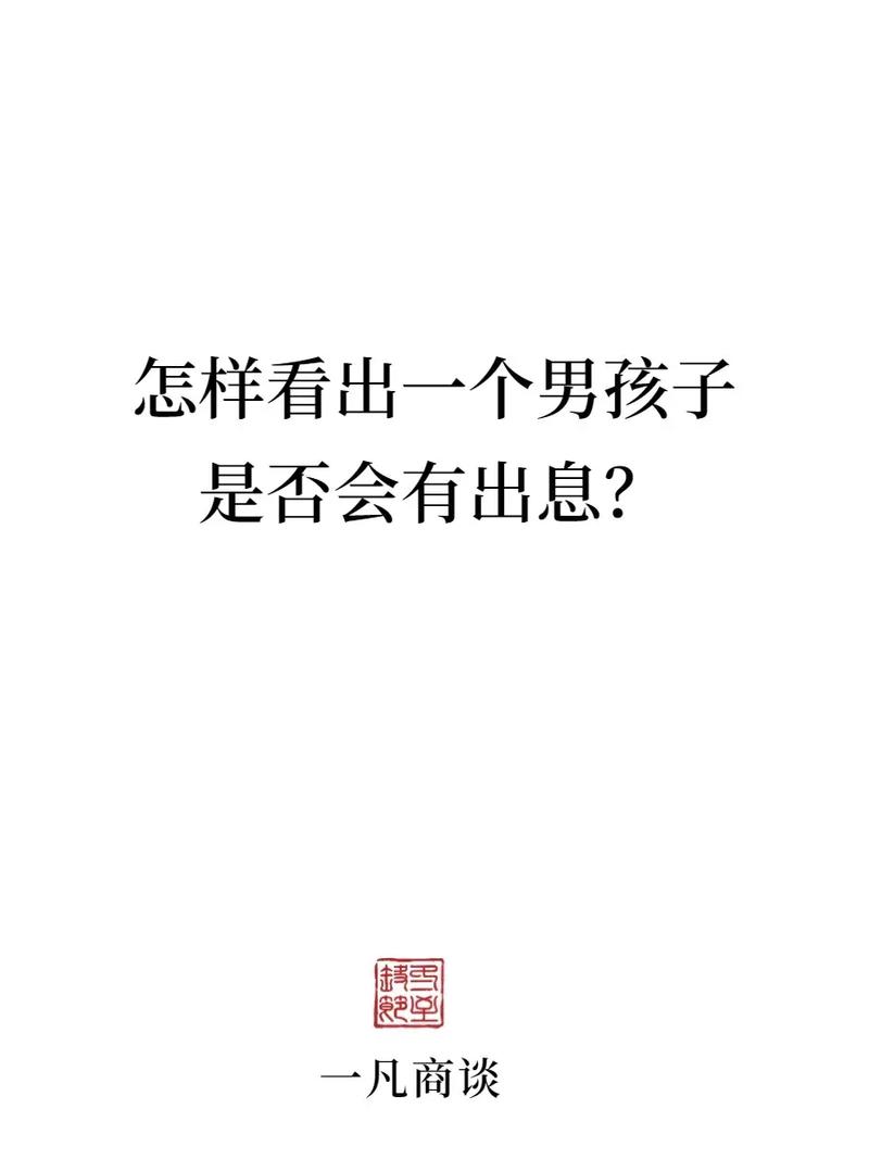 男孩聪明出息之相的特征