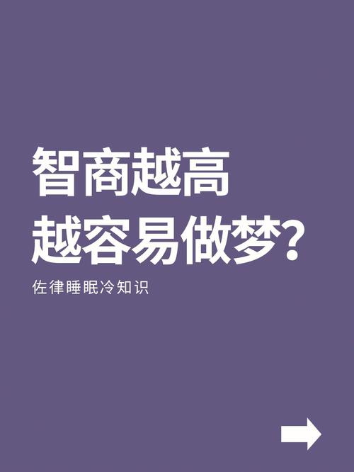 能记住梦的人智商多高