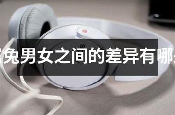 属兔男女之间的差异有哪些